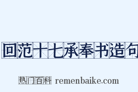 回范十七承奉书造句是什么意思的图片